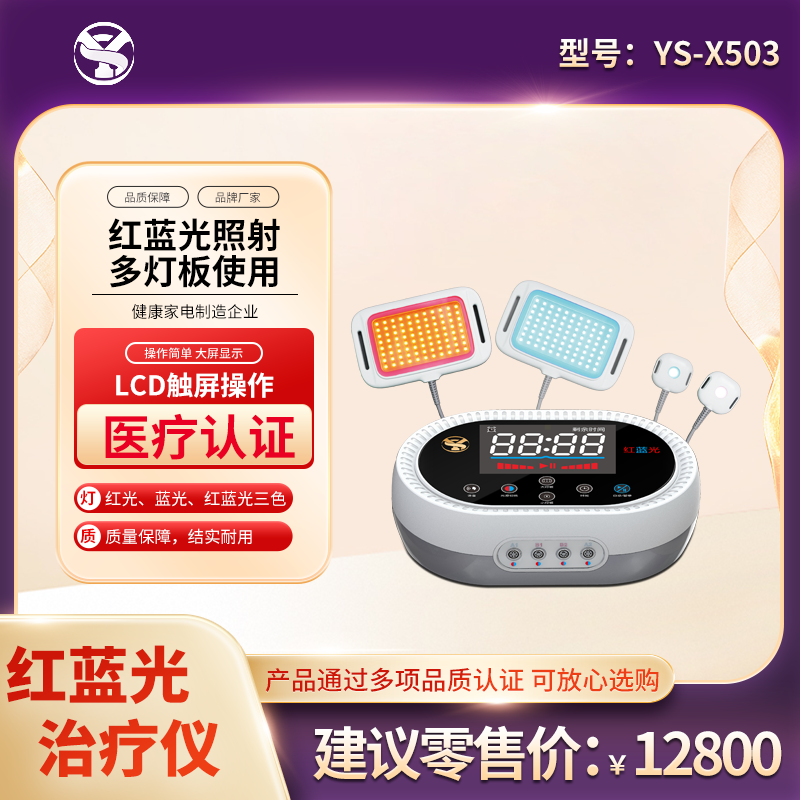 红蓝光系列·红蓝光治疗仪